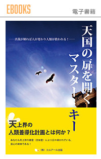 天国の扉を開くマスター・キー（電子書籍版）
真我が解れば人が変わり人類が救われる！
